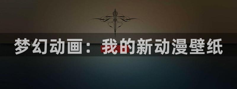 里番动漫在线视频观看