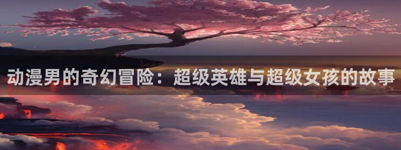 风车动漫里番动漫